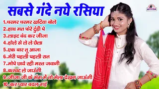 सबसे गंदे नए रसिया इसको बंद कमरे में सुने !! चरमर चरमर खटिया बोले !! Dehati Viral Nonstop 10 Rasiya