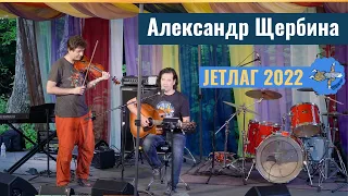 Александр Щербина на фестивале JETЛАГ / JETLAG 2022 / Jetlag festival