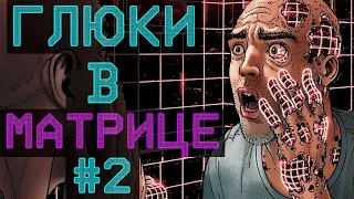 ГЛЮКИ В МАТРИЦЕ #2 - Странные истории