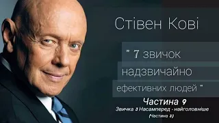 Стівен Кові "Сім звичок надзвичайно ефективних людей" українською, Частина 9