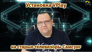 Установка VPlay на старые телевизоры Самсунг Смарт ТВ