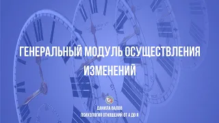 Генеральный модуль осуществления изменений.