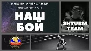 Наш бой! Яншин Александр на Time to Fight №43