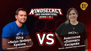 КиноСекрет.Дуэль #5 (2 сезон) | Лига КиноВикторин | KinoSecret