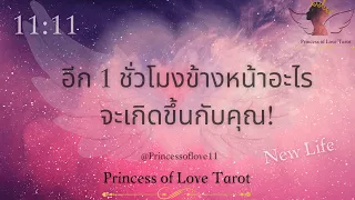 🌟อีก 1 ชั่วโมงข้างหน้าอะไรจะเกิดขึ้นกับคุณ!| Timeless 👸🏼🤴🏻🤍🪽