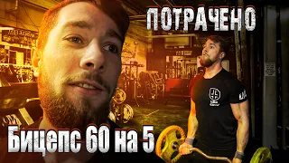 ШС #13 - Бицепс 65 кг на количество. Отыграли назад!