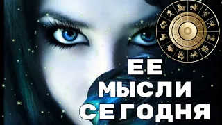 Ее мысли о вас? Таро для мужчин