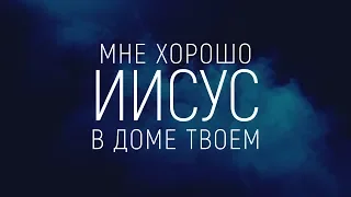 Прославление Ачинск - В Твоем Святом присутствии | караоке текст | Lyrics