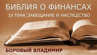 СУББОТНЯЯ ШКОЛА. ОБЗОР 10 УРОКА. | завещание и наследство | БОРОВЫЙ ВЛАДИМИР