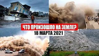 Катаклизмы за день 18 МАРТА 2021 | катаклизмы сегодня,база х,пульс земли,цунами,снег,боль земли