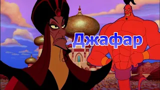 Джафар из мультфильма Аладдин(Внешний вид, способности и многое другое)