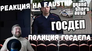 Реакция на Faustnp: Полиция ГосДепа [GTA MTA]