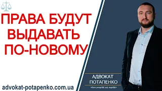 Права будут выдавать по-новому/ Адвокат Потапенко / Одесса