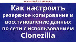 Как настроить резервное копирование и восстановление данных по сети с использованием Clonezilla