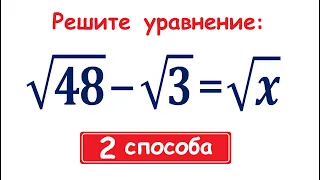 Решите уравнение ➜ √48-√3=√x ➜ 2 способа