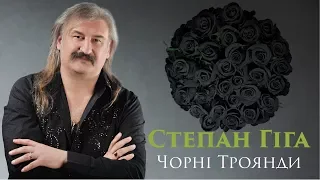 Степан Гіга - Чорні Троянди