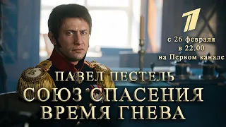 Союз спасения. Время гнева. Павел Прилучный с 26 февраля на Первом канале