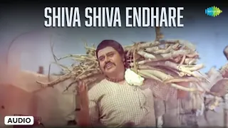 Shiva Shiva Endare Bhayavilla - Audio Song | Bhaktha Siriyala | T.G.Lingappa | S.P. Balasubrahmanyam