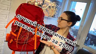 ТУРИСТИЧЕСКИЙ РЮКЗАК-самый лучший по всем параметрам, всего за 2500