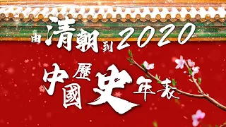 Must see!!!Five minutes!!!From the demise of the Qing Dynasty to 2020,Chronology of Chinese History