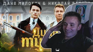 Модестал Смотрит Даня Милохин & Николай Басков - Дико тусим (Премьера клипа / 2020)