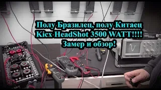 Полу Бразилец, полу Китаец Kicx HeadShot 3500 WATT!!!! Замер и обзор!