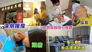 ｛肥c9｝深圳按摩體驗🛀老爺初試頭療🧖 採耳👂眼部瑜珈喺乜傢夥👀全場免收小費💴悅耳坊采耳館🏠