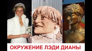 Принцесса Диана - Окружение Лэди Дианы