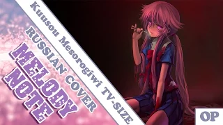 Melody Note (Renata Kirilchuk) - Kuusou Mesorogiwi (russian cover) Mirai Nikki OP-1 TV-size