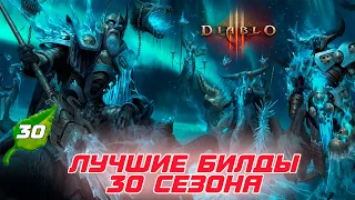 Diablo 3: Лучшие билды 30 сезона патча 2.7.7