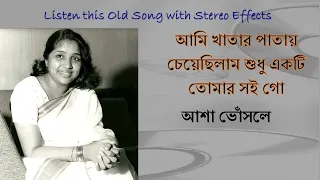 Ami Khatar Patay Cheyechhilam (Stereo Remake) | Asha Bhosle | Bengali Modern Song 1963 | Lyrics