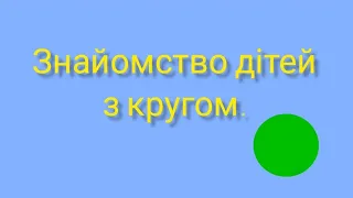 Знайомство дітей з кругом.