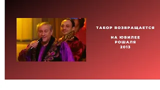 Табор возвращается  на юбилее Рошаля