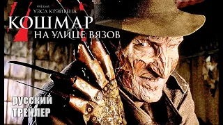 Кошмар на улице Вязов, ТРЕЙЛЕР на русском, фильм 1984/ классика фильмов ужасов