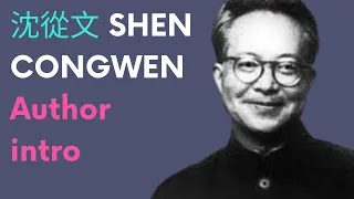 Introduction to Shen Congwen 沈從文