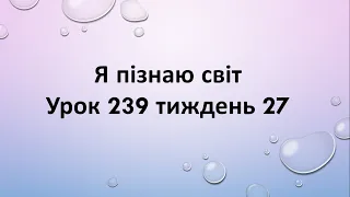 Я пізнаю світ (урок 239 тиждень 27)