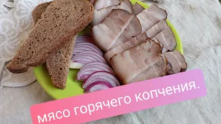 Мясо горячего копчения.