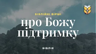 Біблійні вірші про Божу підтримку. Сучасний переклад українською мовою