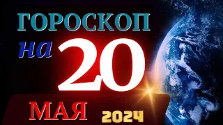 ГОРОСКОП НА 20 МАЯ 2024 ГОДА! | ГОРОСКОП НА КАЖДЫЙ ДЕНЬ ДЛЯ ВСЕХ ЗНАКОВ ЗОДИАКА!