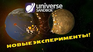 Universe Sandbox ² .ЭКСПЕРИМЕНТЫ С ЗЕМЛЁЙ. ПО ПРОСЬБАМ ПОДПИСЧИКОВ.