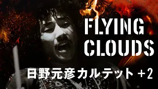 DOD-030 日野元彦カルテット＋２『Flying Clouds』トレーラー