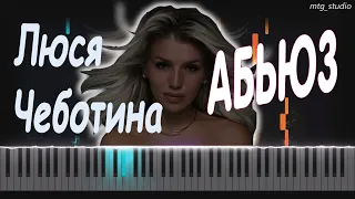 Люся Чеботина - АБЬЮЗ | PIANO COVER | КАВЕР НА ПИАНИНО | НОТЫ