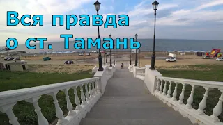 Тамань. Вся правда о пляже. Море, цены, жильё,  достопримечательности. (Папа Может)