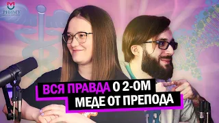 РНИМУ имени Пирогова или второй мед: ВСЯ правда от преподавателя | Подкаст с ЕВ