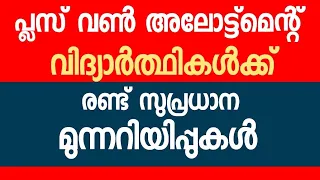 Plus One Allotment - വിദ്യാർത്ഥികൾക്ക് രണ്ട് സുപ്രധാന മുന്നറിയിപ്പുകൾ 🔥🔥