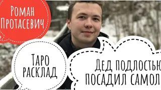 РОМАН ПРОТАСЕВИЧ,ЧТО ЕГО ЖДЕТ?ТАРО РАСКЛАД.