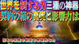 世界を制する力　三種の神器　契約の箱とその影響　日本の皇室の秘宝の神秘的な力
