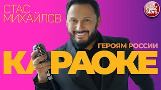 СТАС МИХАЙЛОВ ★ ГЕРОЯМ РОССИИ ★ ВИДЕО КАРАОКЕ ★