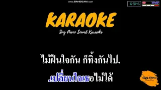 เท่าเดิม - ลาบานูน (คาราโอเกะ) | Sing Piano Sound Karaoke