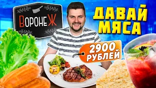 Стейк КВАЗИМОДО за 2900 рублей / Эклеры с ФУА-ГРА / Котлеты из ФАЗАНА / Обзор ресторана Воронеж